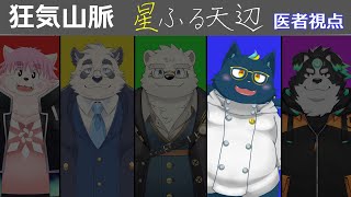 【マーダーミステリー/医者/ヴァンビ視点】狂気山脈―星ふる天辺―【Vtuber】
