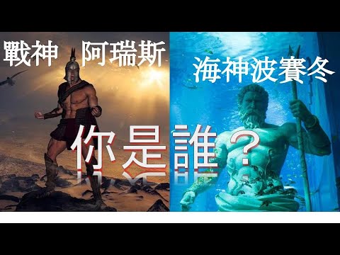 你是海神還是戰神？生命靈數1還是10 | 希臘十二神系列 生命靈數研究社