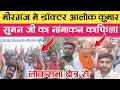 मीरगंज में आलोक कुमार सुमन जी का नामांकन काफिला | mirganj bihar news | #loksabhaelection2024 #viral