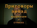 О приговорах звёзд