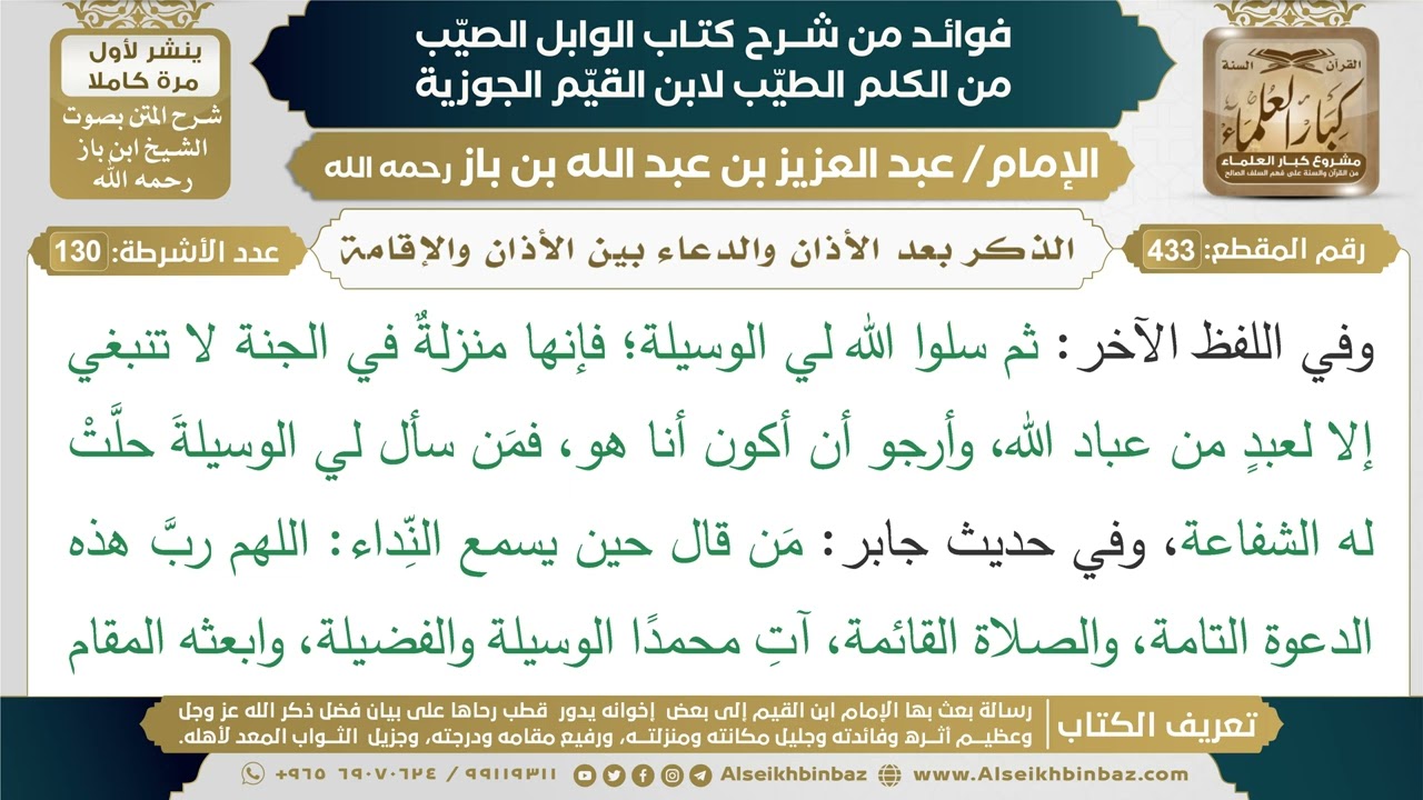 433- الذكر بعد الأذان والدعاء بين الأذان والإقامة - فوائد شرح كتاب الوابل الصيب - ابن باز