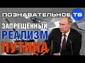 Запрещенный реализм Путина (Познавательное ТВ, Александр Дугин)