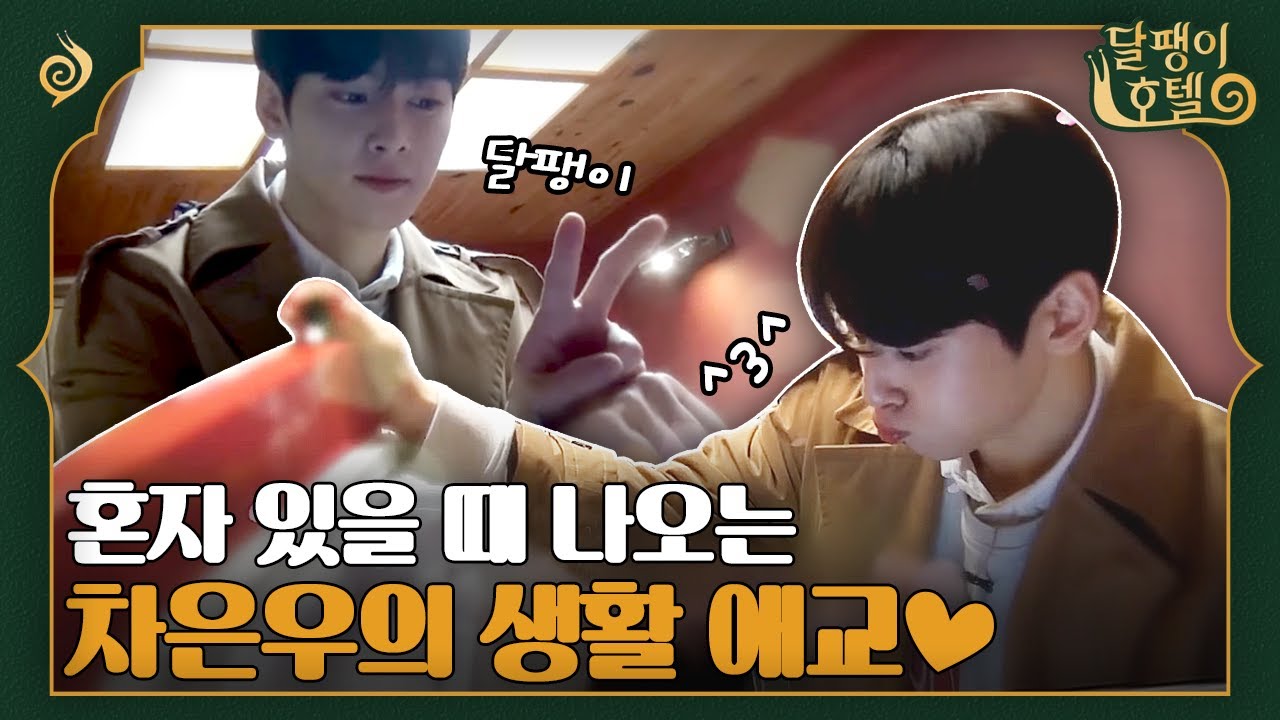 [#달팽이호텔] 달팽이 호텔에 입주한 차은우! 방 구경하며 현실 애교 나오는 차은우의 설레는 여행 첫날밤💖 | EP9-22