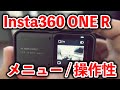 【評価はどう！？】Insta360 ONE Rのメニューと操作性を見ていきましょう！