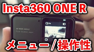 【評価はどう！？】Insta360 ONE Rのメニューと操作性を見ていきましょう！