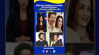 விஜய்க்கு பிறந்தநாள் வாழ்த்து சொல்லாத த்ரிஷா; ரசிகர்கள் மத்தியில் புதிய விவாதம் - TV9
