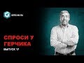 Спроси у Герчика Выпуск 17. Торговая система, уровни и алгоритм.