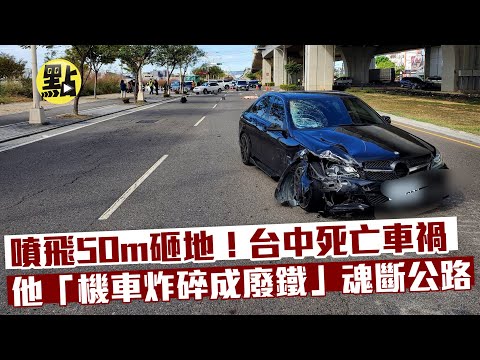【點新聞】噴飛50m砸地！台中死亡車禍　他「機車炸碎成廢鐵」魂斷公路