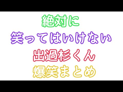 [浦島坂田船]絶対に笑ってはいけない出過杉くん爆笑まとめ[切り抜き]#浦島坂田船 #切り抜き #出過杉くん