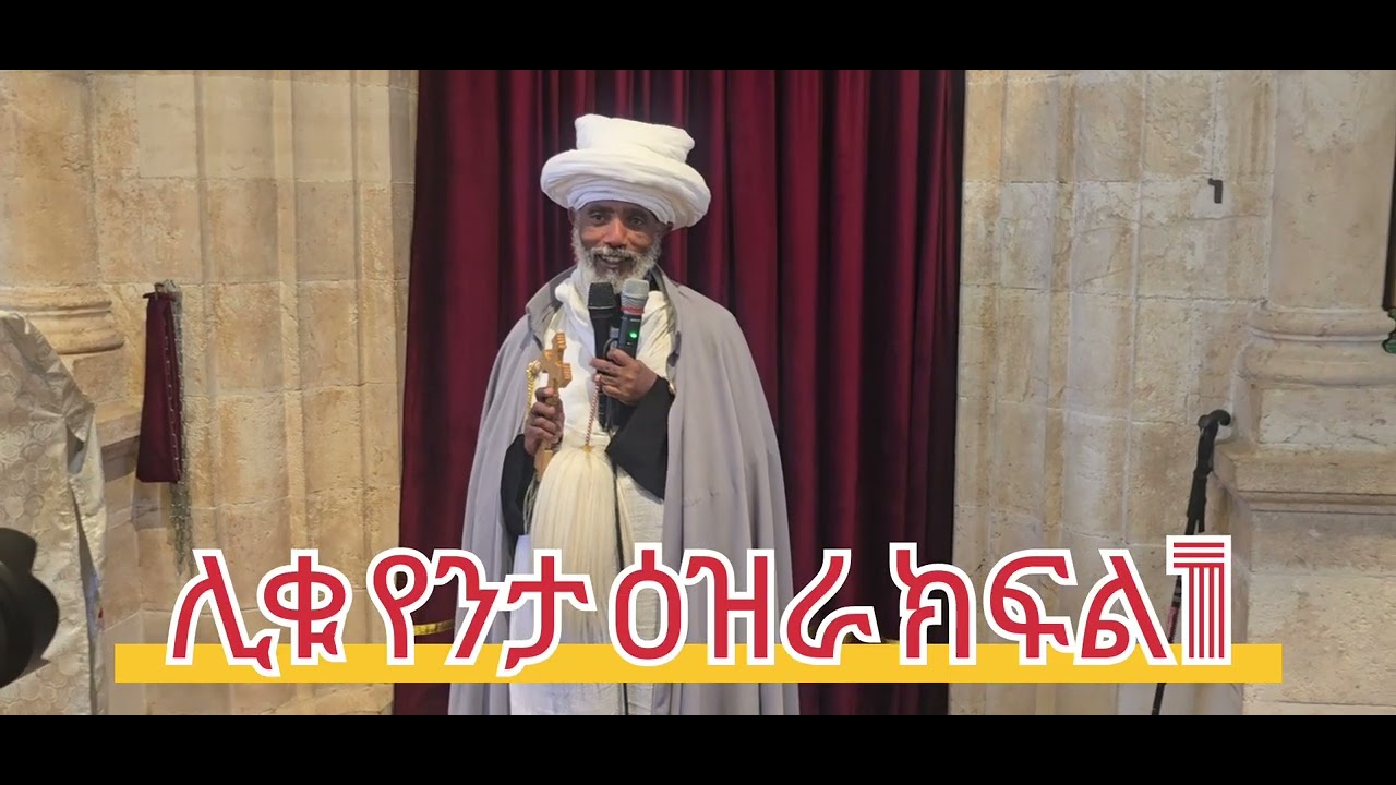 በኢየሩሳሌም ደበረ ገነት ኪዳነምሕረት ገዳም ሊቁ መምህር ዕዝራ ተገኙ፤