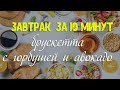 БРУСКЕТТА на завтрак за 10 минут. Брускетта с авокадо, помидорами сыром и копченой горбушей.