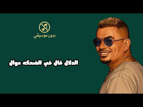 لأول مرة بابا عمرو دياب بابا بدون موسيقى بدون موسيقى