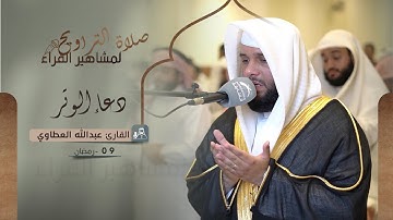 دعاء 09 رمضان 1444 | القارئ: عبدالله العطاوي