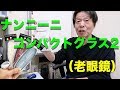 ナンニーニ　コンパクトグラス2 （老眼鏡）