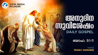 JUNE 05, 2024 || അനുദിന സുവിശേഷം || DAILY GOSPEL || യോഹ. 9:1-11 || PEARLY VARGHESE