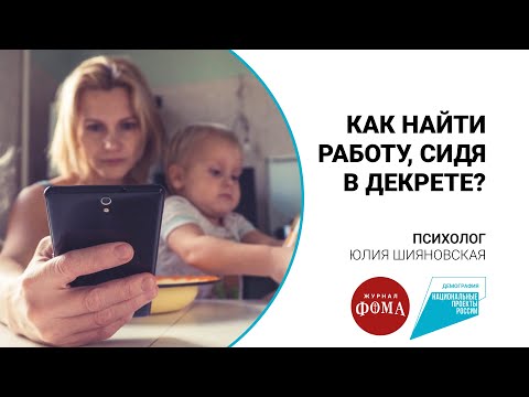 Как найти работу, сидя в декрете?