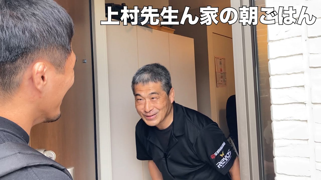 【上村】あの隼人工業柔道部監督上村先生の家に突撃して、朝ごはんを食べながら柔道部の今を聞いてみる