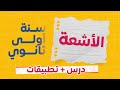 شرح شامل لدرس الأشعة رياضيات السنة الأولى ثانوي مع أمثلة توضيحية 