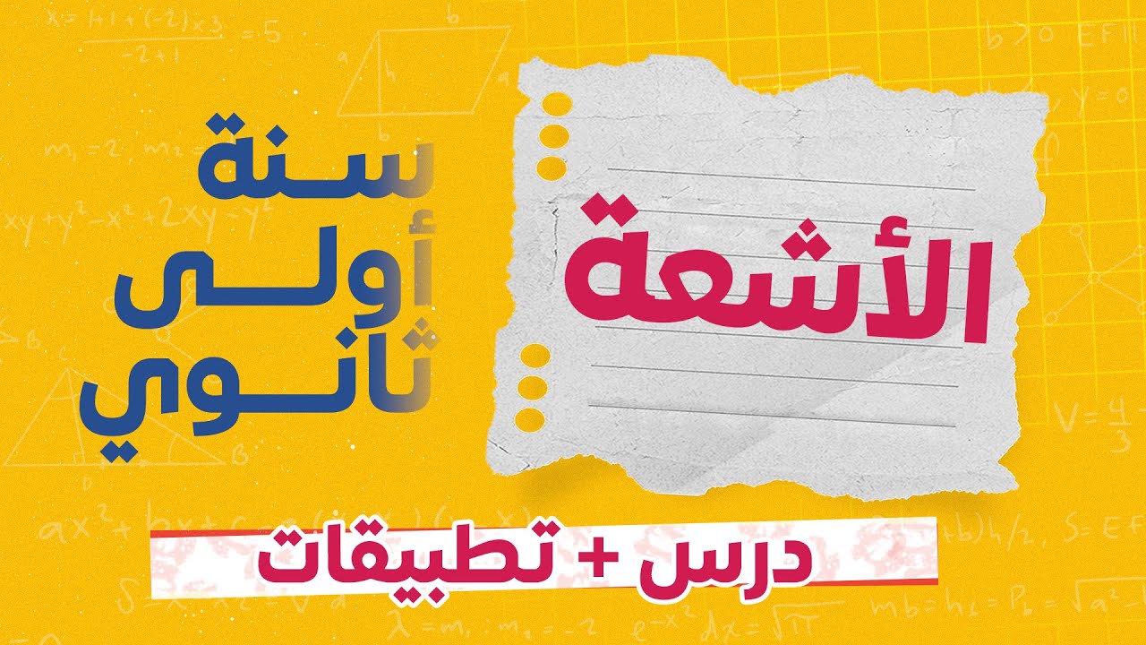 شرح شامل لدرس الأشعة - رياضيات السنة الأولى ثانوي مع أمثلة توضيحية