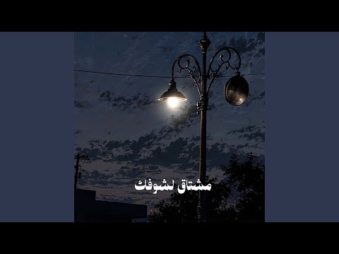 مشتاق لشوفك