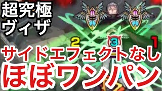 ヴィザモンスト 超 究極