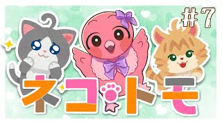 【初見ネコトモ】part7 喋る猫ちゃんとインターネット老人会をしたい！フラミンゴVと猫ちゃんの爆笑生活【  めまいパレード / 羽合アン / 桃野トリ / VTuber 】