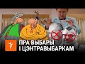 Саўка ды Грышка пра нерэгістрацыю Бабарыкі і Цапкалы | Про нерегистрацию Бабарико и Цепкало