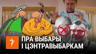 Саўка ды Грышка пра нерэгістрацыю Бабарыкі і Цапкалы | Про нерегистрацию Бабарико и Цепкало