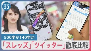 生放送で「初めて投稿してみました」6日スタートの「スレッズ」と「ツイッター」との違いとは？あなたはどちらを利用しますか…街頭インタビュー【news23】｜TBS NEWS DIG