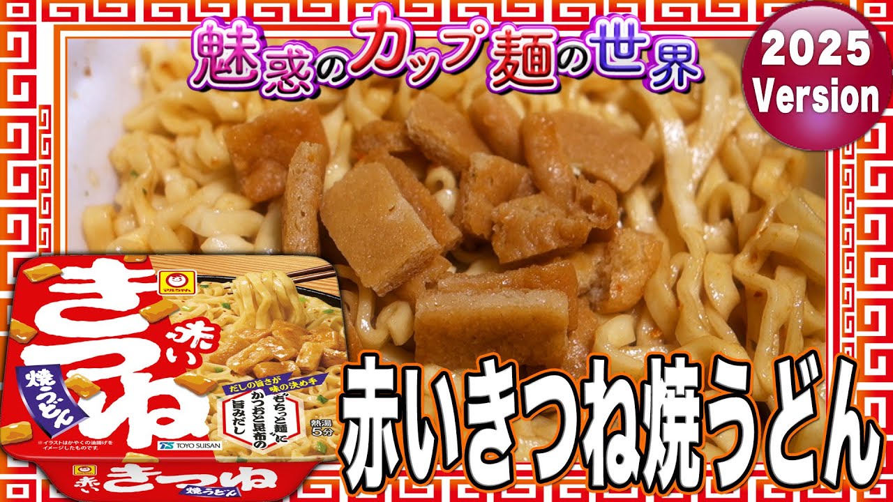 赤いきつね焼うどん【魅惑のカップ麺の世界4496杯】 - YouTube