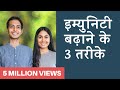 Immunity बढ़ाने के 3 तरीके + अपना Immunity Score जानिए | Satvic Movement