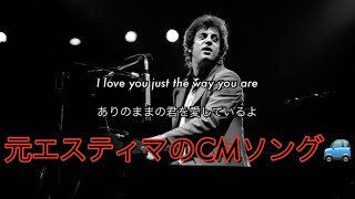 [和訳] Just The Way You Are - Billy Joel
