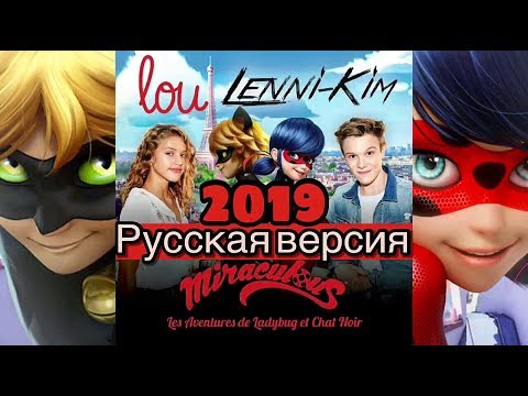 Леди Баг И Супер-Кот Русская Версия 2019