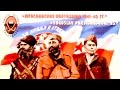 Солдатики: Инженер Басевич, югославские партизаны 41- 45 гг.