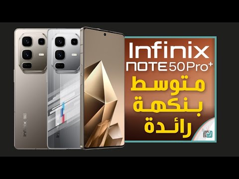 انفنكس نوت 50برو بلس مراجعة شاملة عن اهم المميزات و المواصفات و السعر