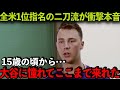 【海外の反応】大谷翔平に憧れるドラフト1位スキーンズが衝撃本音「二刀流の道を開いてくれた…」