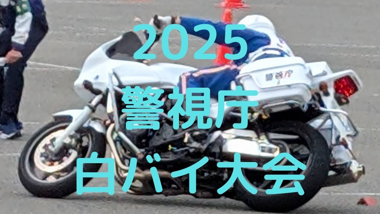 2025年3月　第46回　警視庁白バイ安全運転競技大会　ダイジェスト