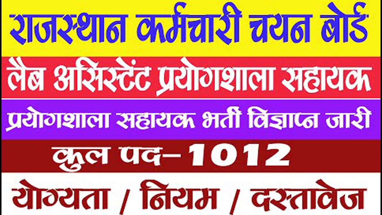 Lab Assistant Vacancy Rajasthan 2022 | Notification Out | प्रयोगशाला सहायक भर्ती 2022 Lab Assistant