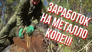 СКОЛЬКО ЗАРАБОТАЛ??? НА КОПЕ МЕТАЛЛОЛОМА!!!