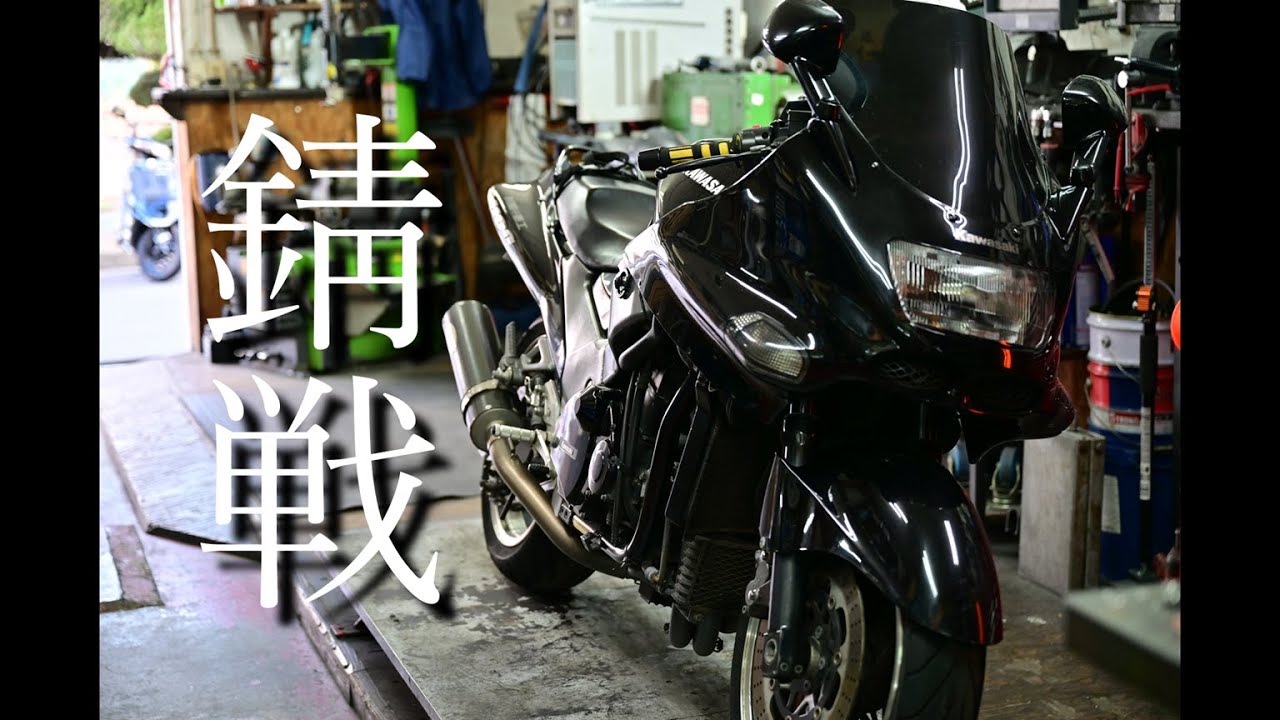 【バイク屋】カワサキZZR1100消音作戦、錆戦！
