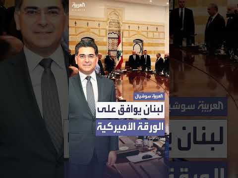 الحكومة اللبنانية توافق على الورقة الأميركية رغم اعتراض حزب الله