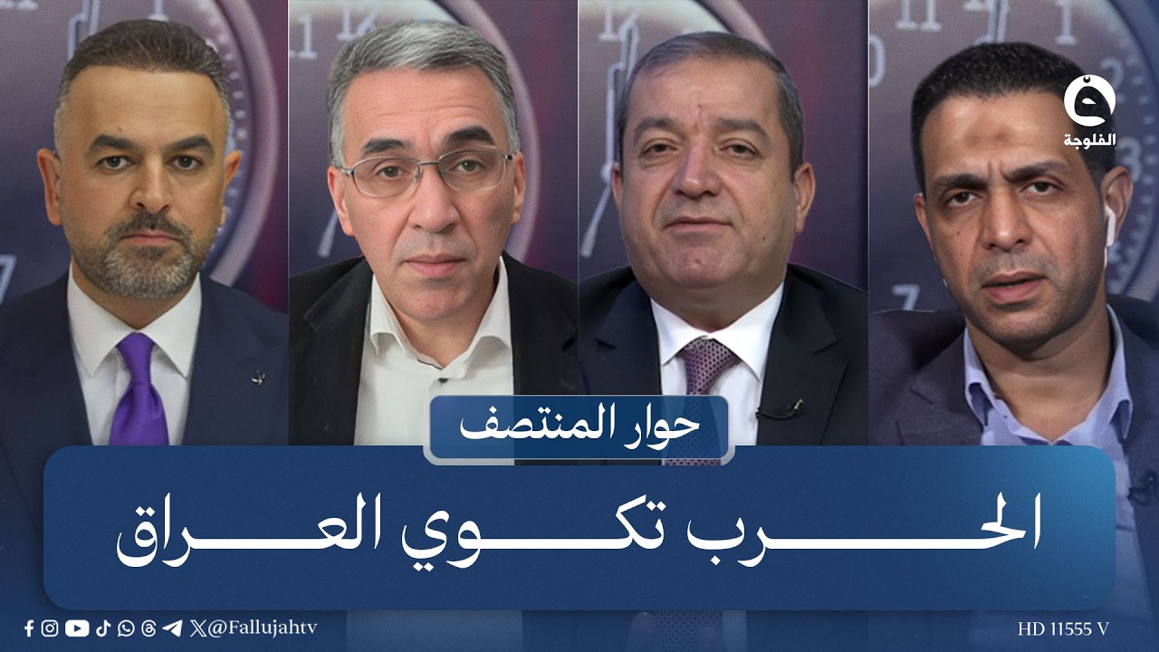 الحـ..ـرب تكوي العراق.. هل بدأ شبح الاغتـ..ـيـ..ـالات؟ | #حوار_المنتصف مع علي فرحان