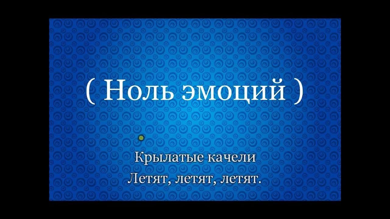 Крылатые качели караоке. Крылатов е. "крылатые качели" ч.1. Крылатые караоке песни