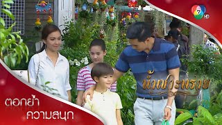 เพื่อนใหม่ของวรรณนรีที่ทำให้โลกสดใสขึ้น | ตอกย้ำความสนุก น้ำเซาะทราย EP.7 | Ch7HD