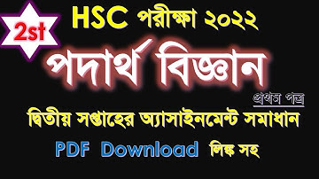 HSC Exam 2022 | Physics 2nd Assignment Solution | 2nd Week Assignment | পদার্থ বিজ্ঞান অ্যাসাইনমেন্ট