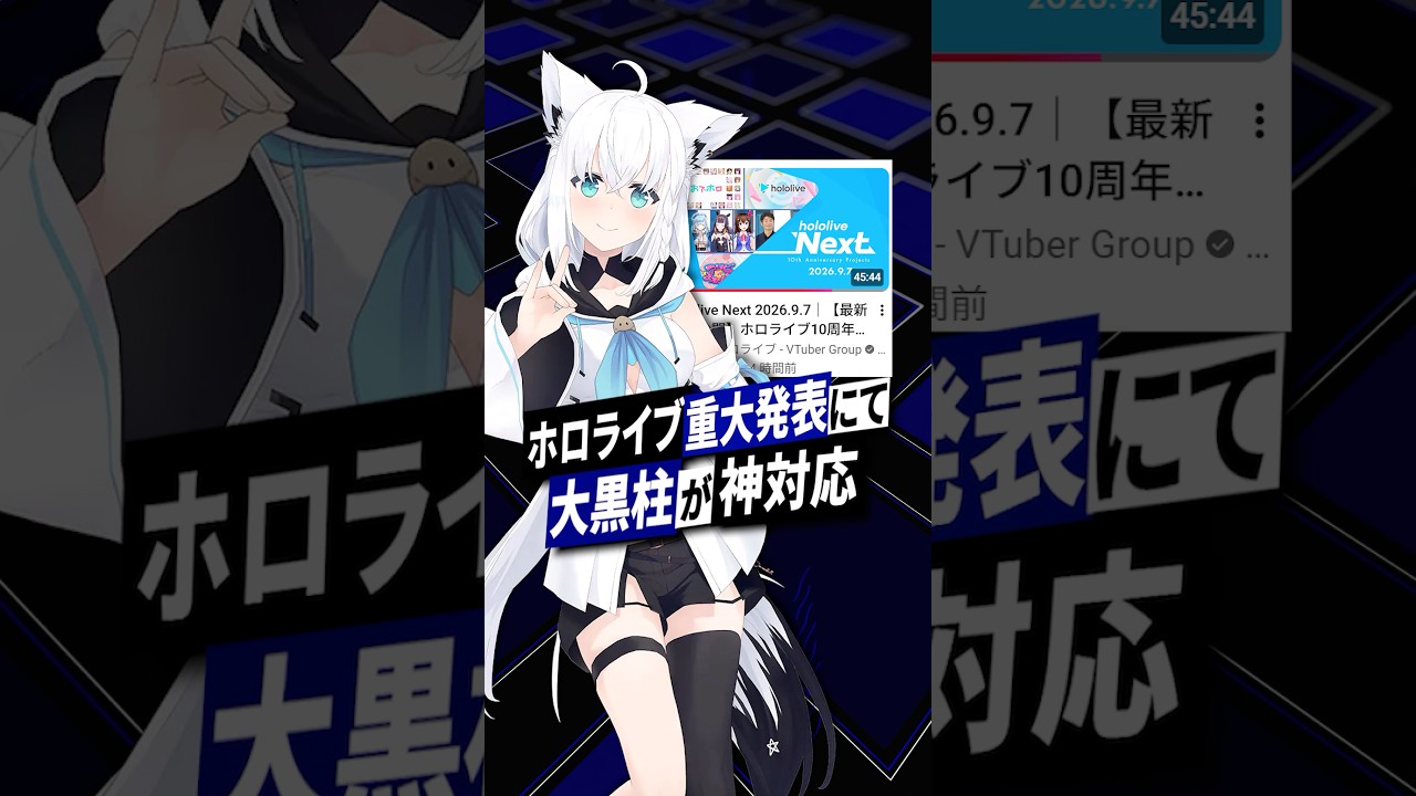 【ホロライブ】TVアニメ決定などの重大発表と、白上フブキが見せた後輩思いの粋な気配りが話題に #白上フブキ #ホロライブ #shorts