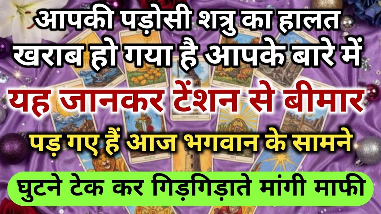 😱आपकी पड़ोसी शत्रु का हालत खराब हो गया है आपके बारे में यह जानकर टेंशन  universe message daily