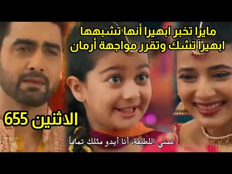 مسلسل امنيه وأن تحققت الحلقه 655 مايرا تخبر ابهيرا أنها تشبهها وابعيرا تشك فى ارمان وتقرر مواجهته