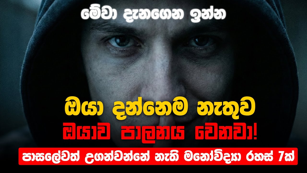ඔයත් අනුන්ගේ රූකඩයක්ද? රැවටෙන්නේ නැතුව බේරෙන්න මේ දේවල් දැනගන්න - 7 Dark Psychology Tricks