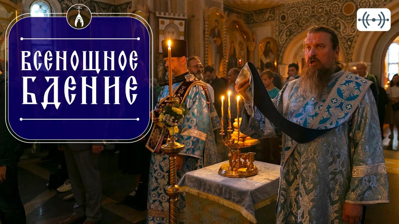 ВСЕНОЩНОЕ БДЕНИЕ. Трансляция. 17 января (суббота) 